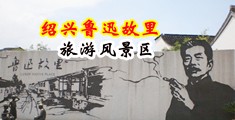 男生吃女孩子奶头玩鸡巴真人全视频网站中国绍兴-鲁迅故里旅游风景区